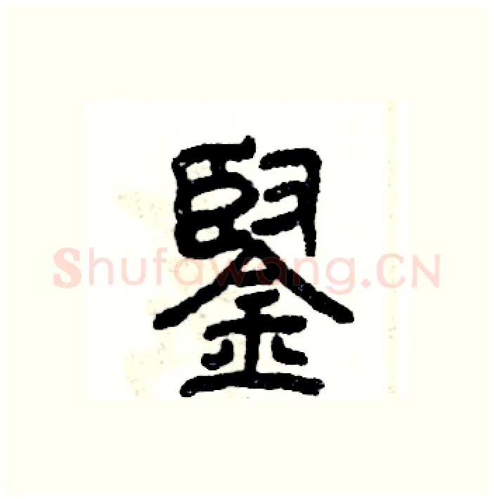 铿硬笔篆书写法,摘自张恒成硬笔书法字帖