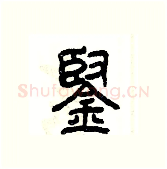 铿硬笔篆书写法,摘自张恒成硬笔书法字帖