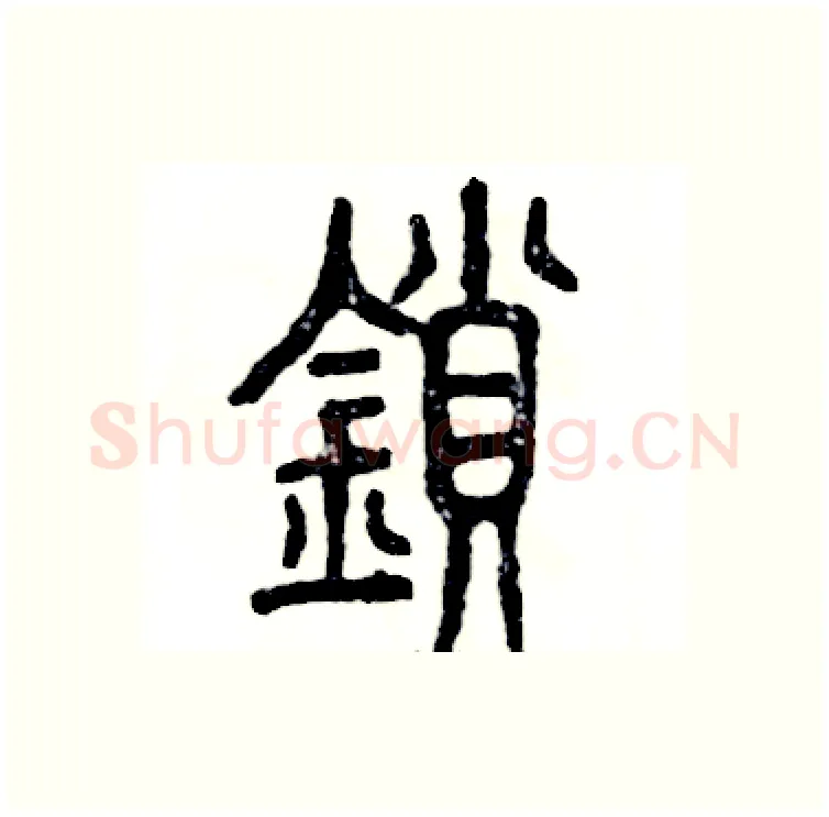 锁硬笔篆书写法,摘自张恒成硬笔书法字帖