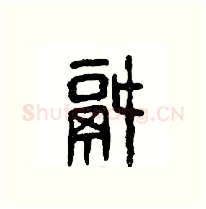 锅硬笔篆书写法,摘自张恒成硬笔书法字帖