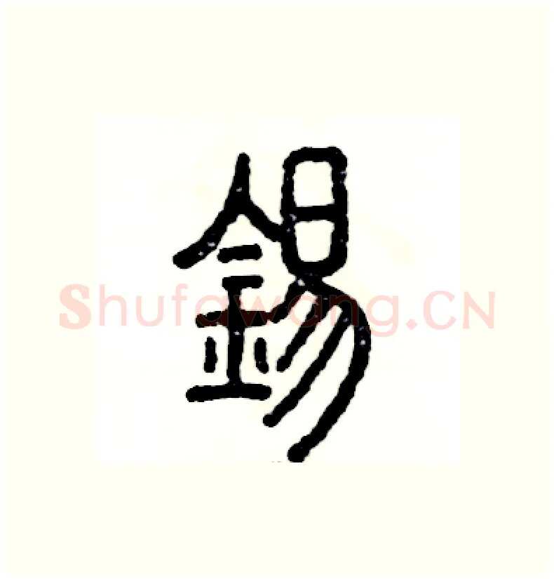 锡硬笔篆书写法,摘自张恒成硬笔书法字帖