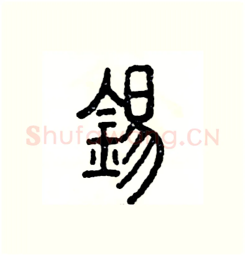 锡硬笔篆书写法,摘自张恒成硬笔书法字帖