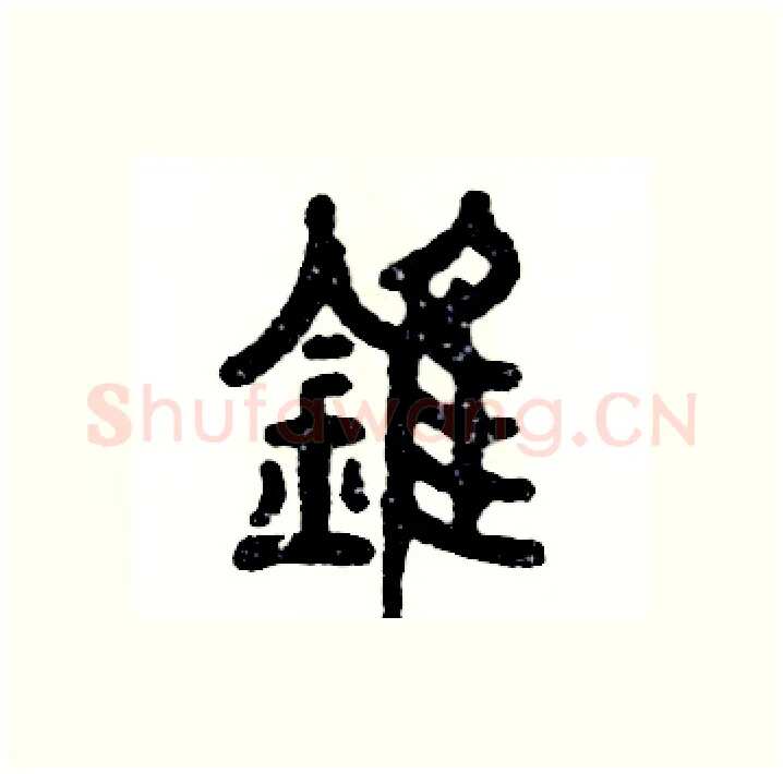 锥硬笔篆书写法,摘自张恒成硬笔书法字帖
