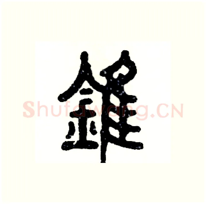 锥硬笔篆书写法,摘自张恒成硬笔书法字帖