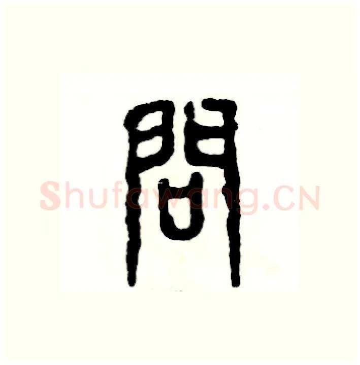问硬笔篆书写法,摘自张恒成硬笔书法字帖