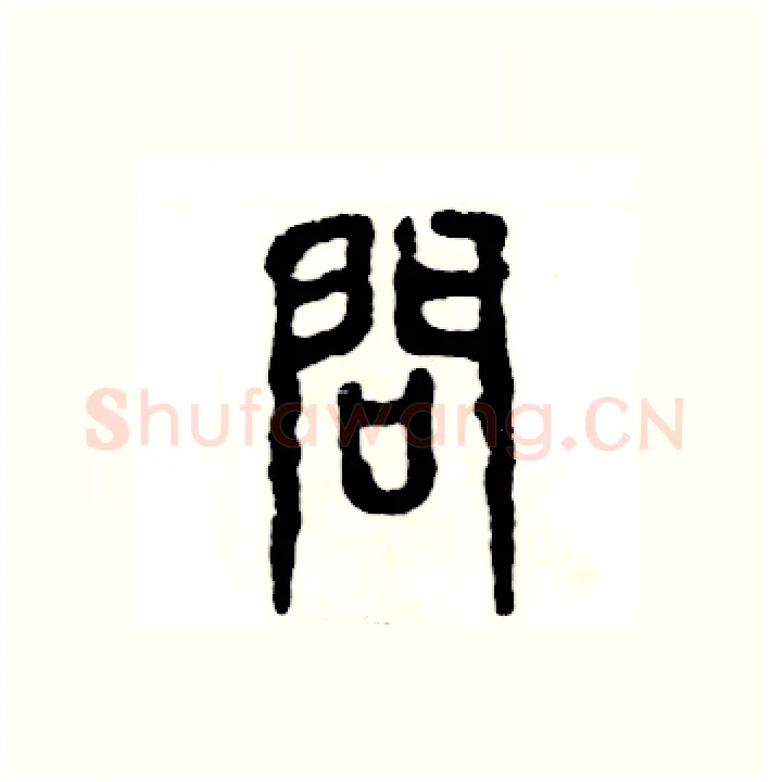 问硬笔篆书写法,摘自张恒成硬笔书法字帖