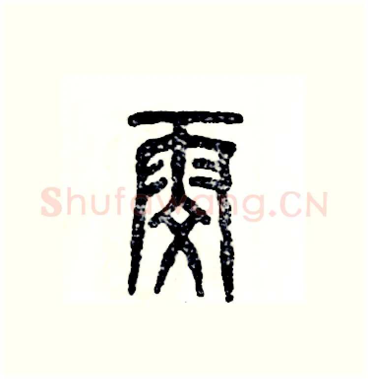 雯硬笔篆书写法,摘自张恒成硬笔书法字帖