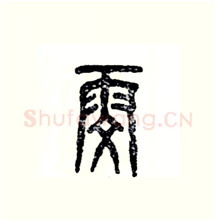 雯硬笔篆书写法,摘自张恒成硬笔书法字帖