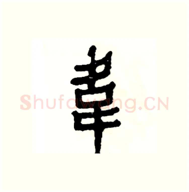 韋硬笔篆书写法,摘自张恒成硬笔书法字帖