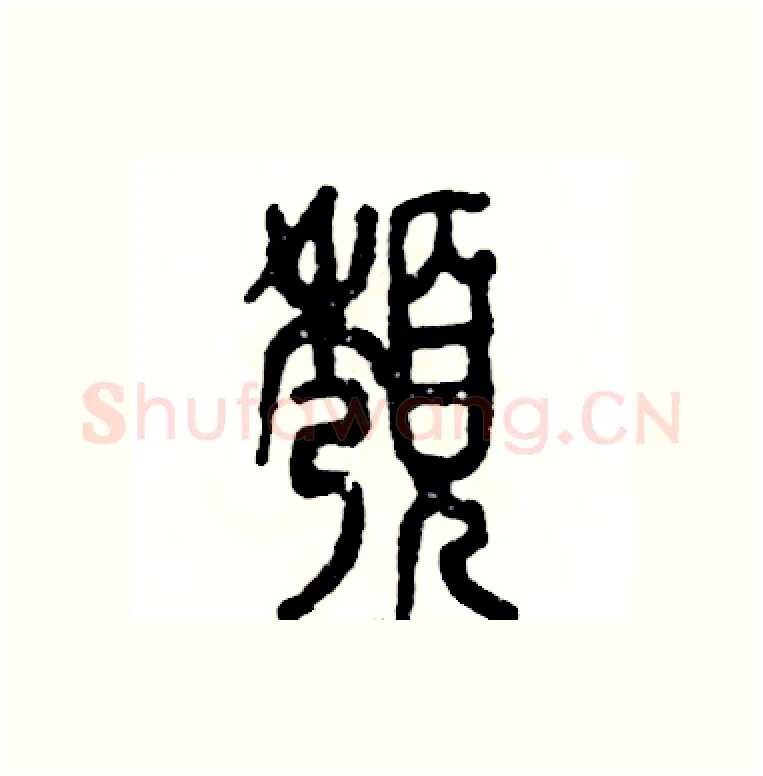 颓硬笔篆书写法,摘自张恒成硬笔书法字帖