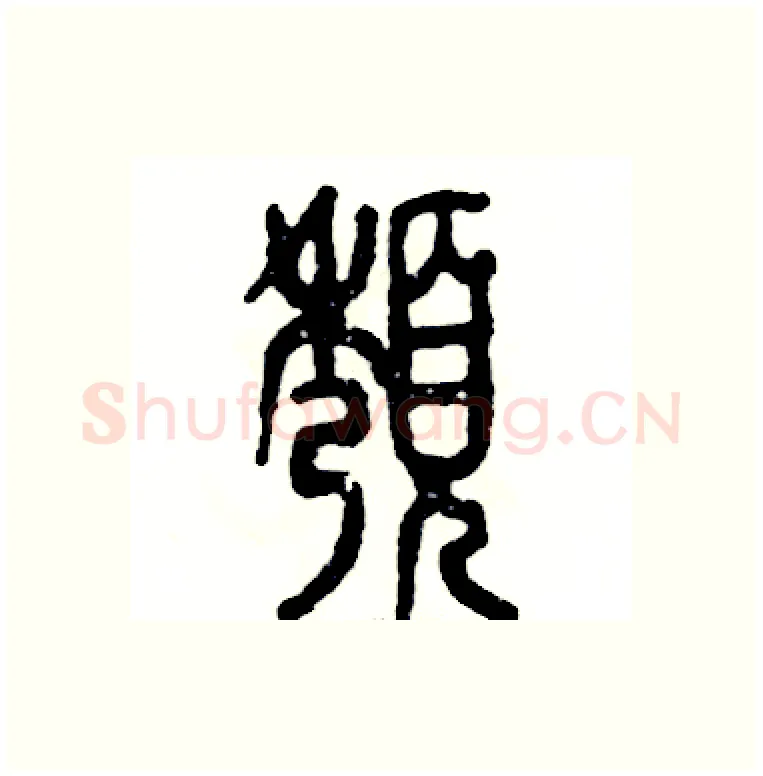 颓硬笔篆书写法,摘自张恒成硬笔书法字帖