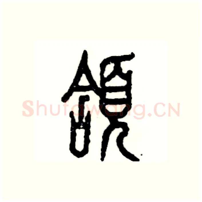 颔硬笔篆书写法,摘自张恒成硬笔书法字帖