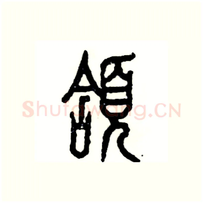 颔硬笔篆书写法,摘自张恒成硬笔书法字帖