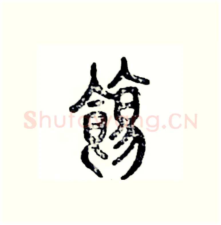 饬硬笔篆书写法,摘自张恒成硬笔书法字帖