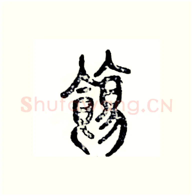 饬硬笔篆书写法,摘自张恒成硬笔书法字帖
