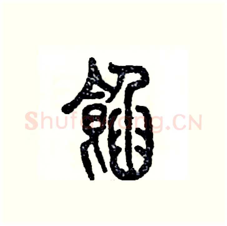 馅硬笔篆书写法,摘自张恒成硬笔书法字帖