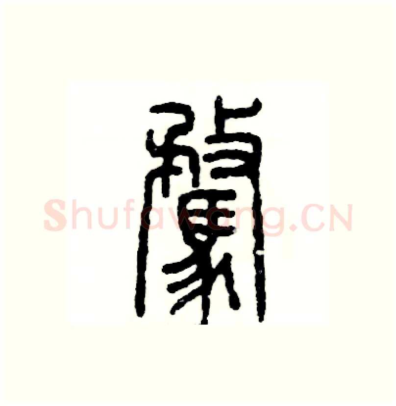 骛硬笔篆书写法,摘自张恒成硬笔书法字帖