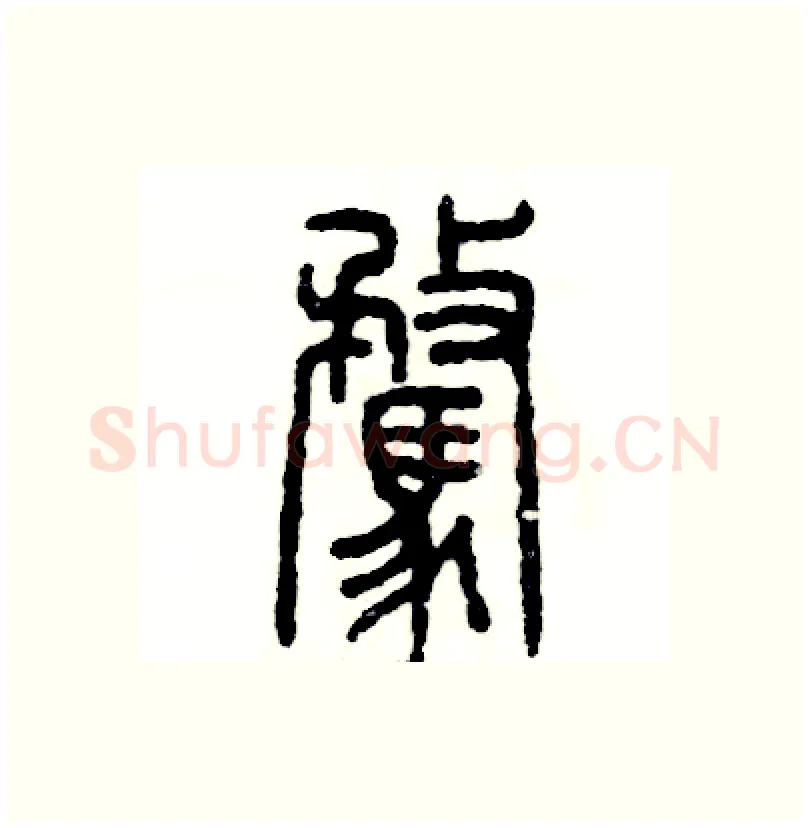 骛硬笔篆书写法,摘自张恒成硬笔书法字帖