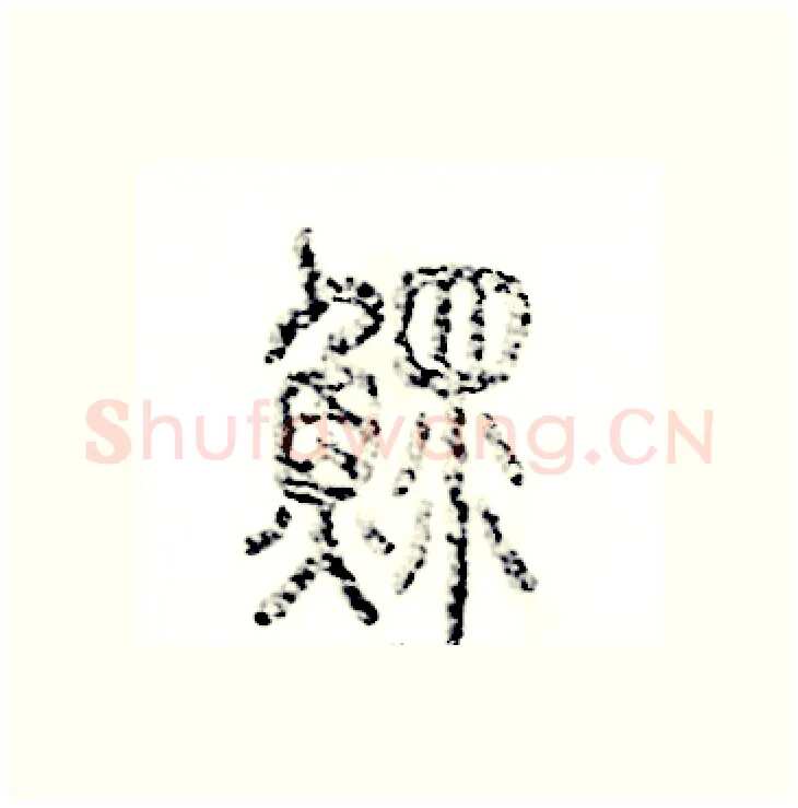鳏硬笔篆书写法,摘自张恒成硬笔书法字帖
