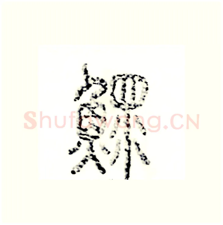 鳏硬笔篆书写法,摘自张恒成硬笔书法字帖