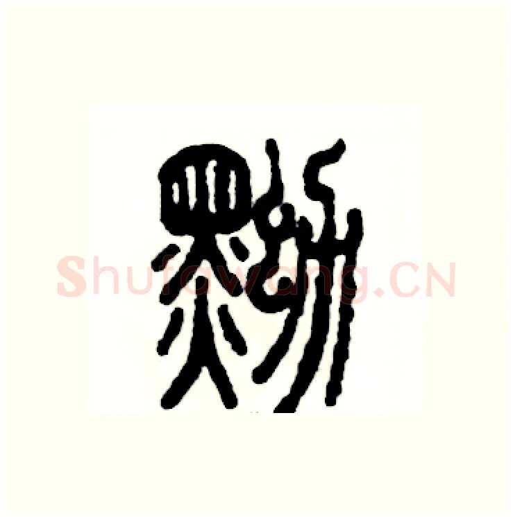 黝硬笔篆书写法,摘自张恒成硬笔书法字帖