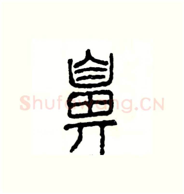 鼻硬笔篆书写法,摘自张恒成硬笔书法字帖
