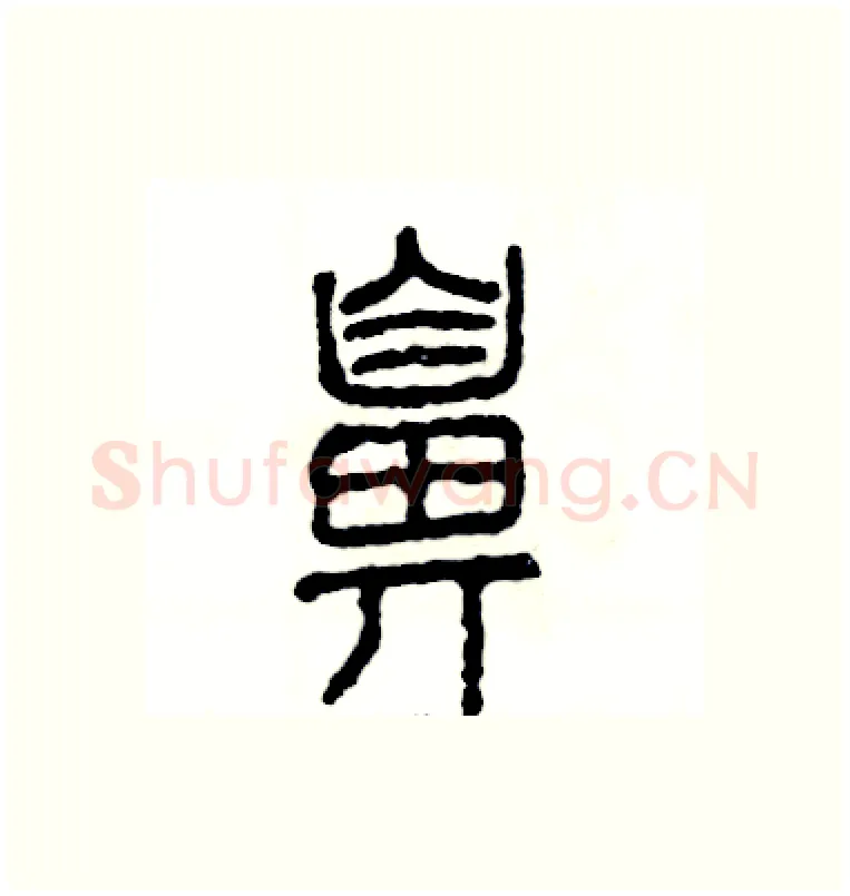 鼻硬笔篆书写法,摘自张恒成硬笔书法字帖