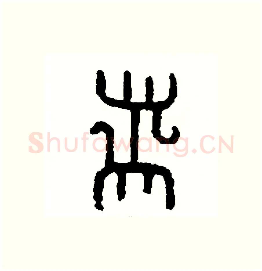 帶硬笔篆书写法,摘自周稚云硬笔书法字帖