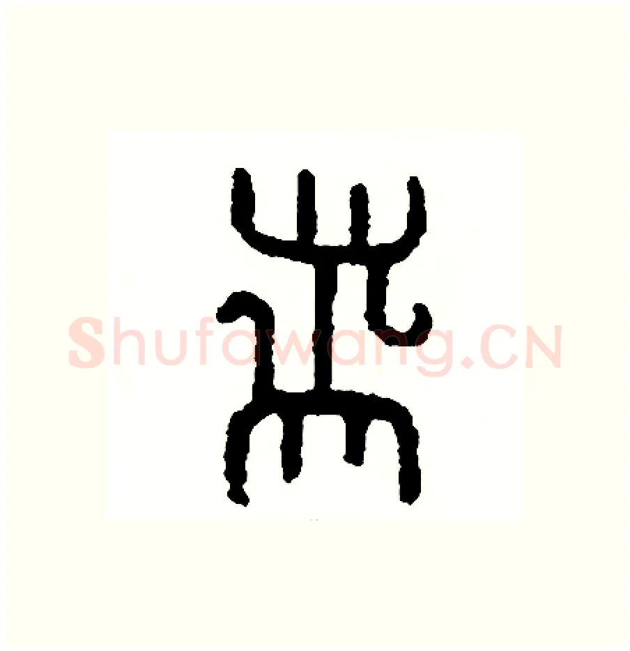 帶硬笔篆书写法,摘自周稚云硬笔书法字帖