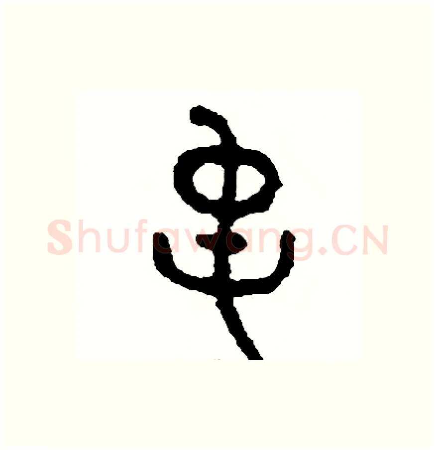 常硬笔篆书写法,摘自周稚云硬笔书法字帖