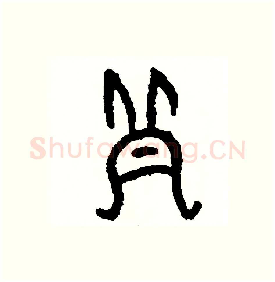 帽硬笔篆书写法,摘自周稚云硬笔书法字帖