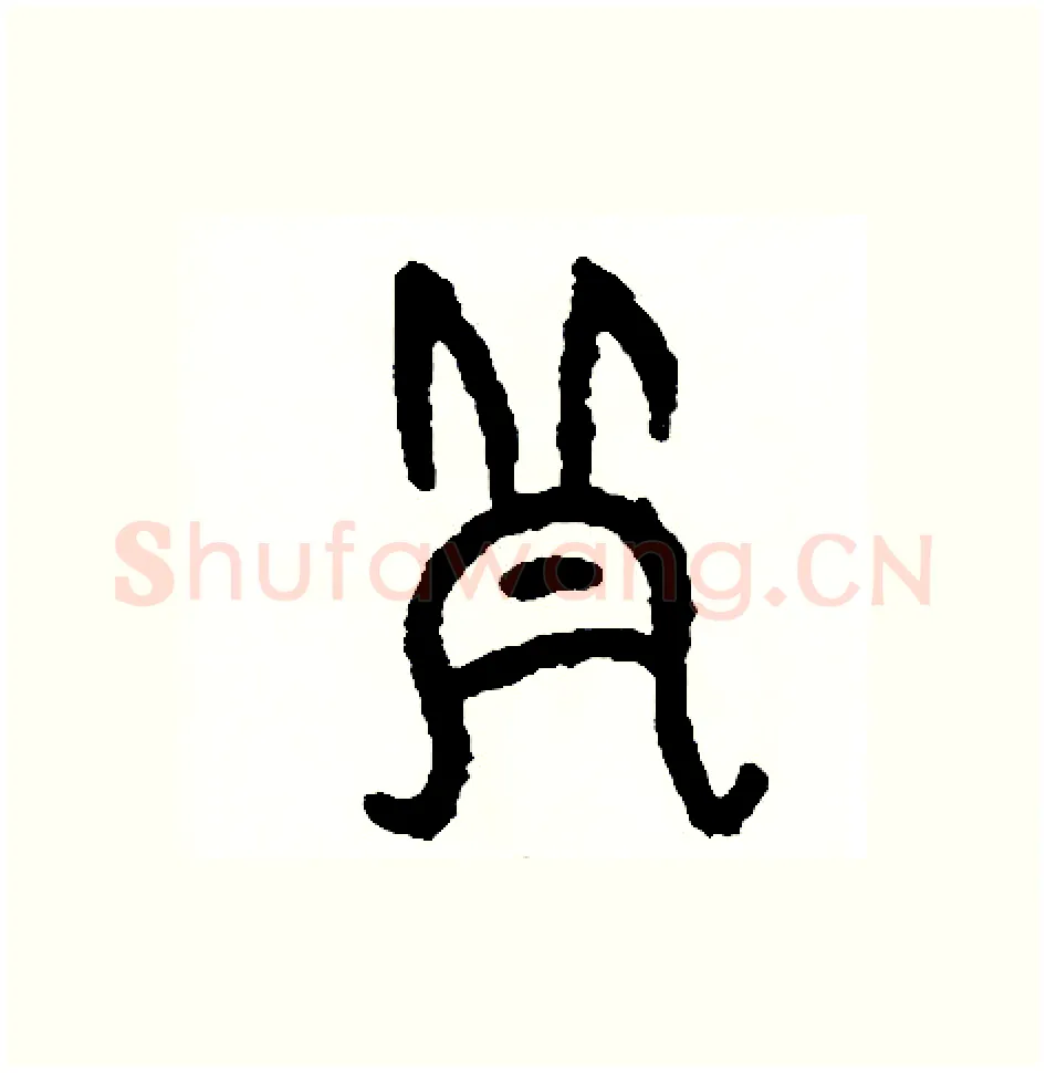 帽硬笔篆书写法,摘自周稚云硬笔书法字帖