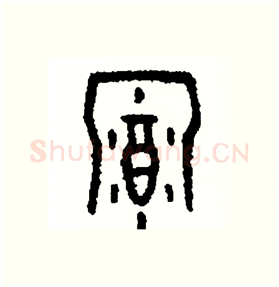 幕硬笔篆书写法,摘自周稚云硬笔书法字帖