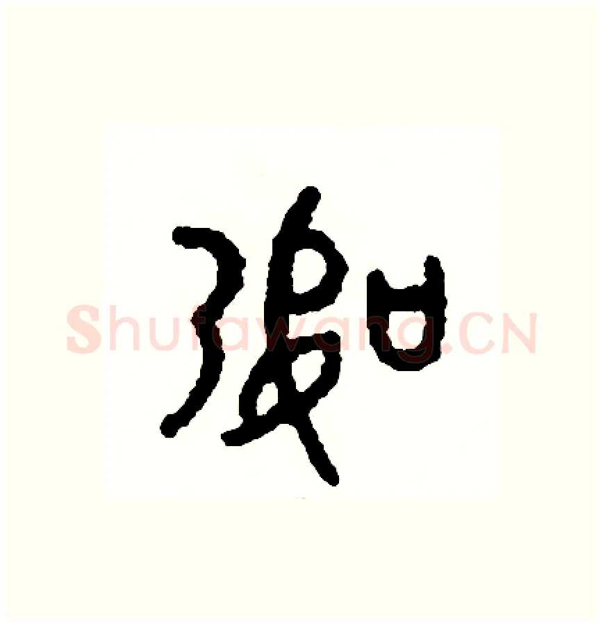 幣硬笔篆书写法,摘自周稚云硬笔书法字帖