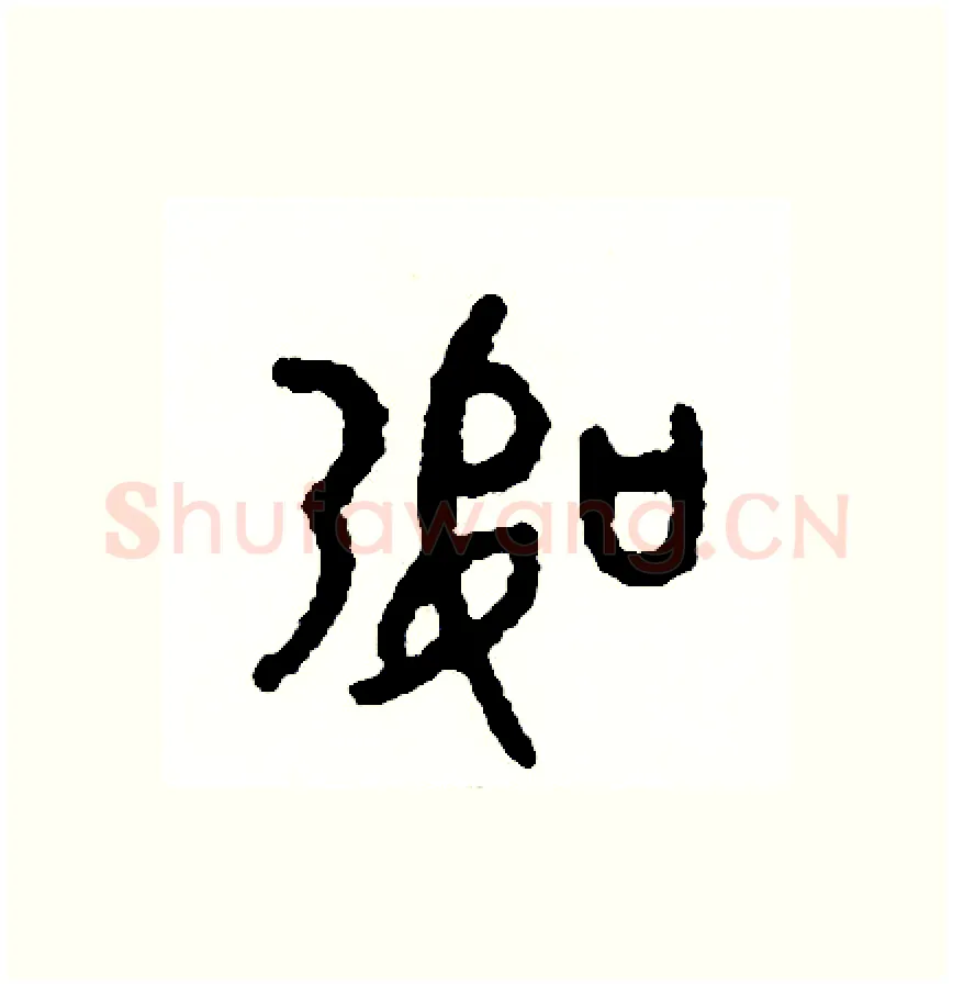 幣硬笔篆书写法,摘自周稚云硬笔书法字帖