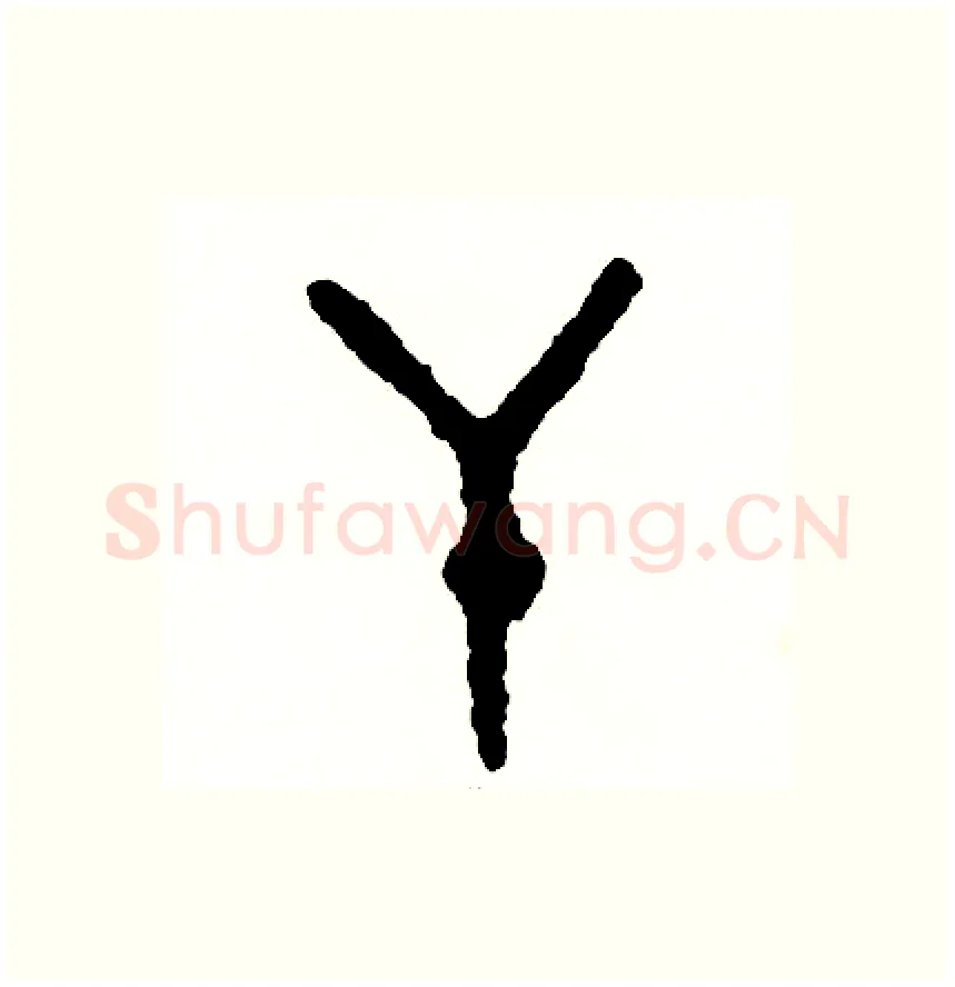 干硬笔篆书写法,摘自周稚云硬笔书法字帖