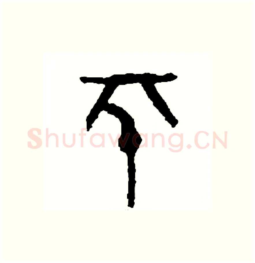 平硬笔篆书写法,摘自周稚云硬笔书法字帖