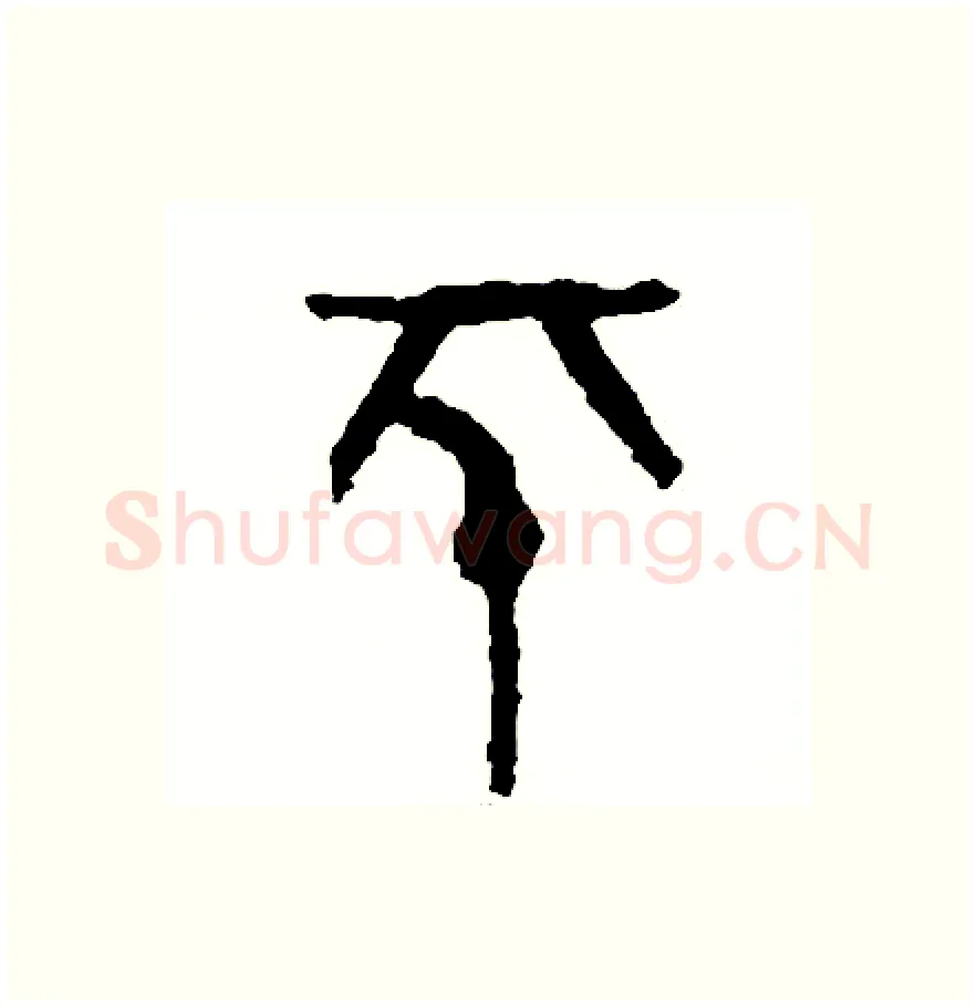 平硬笔篆书写法,摘自周稚云硬笔书法字帖