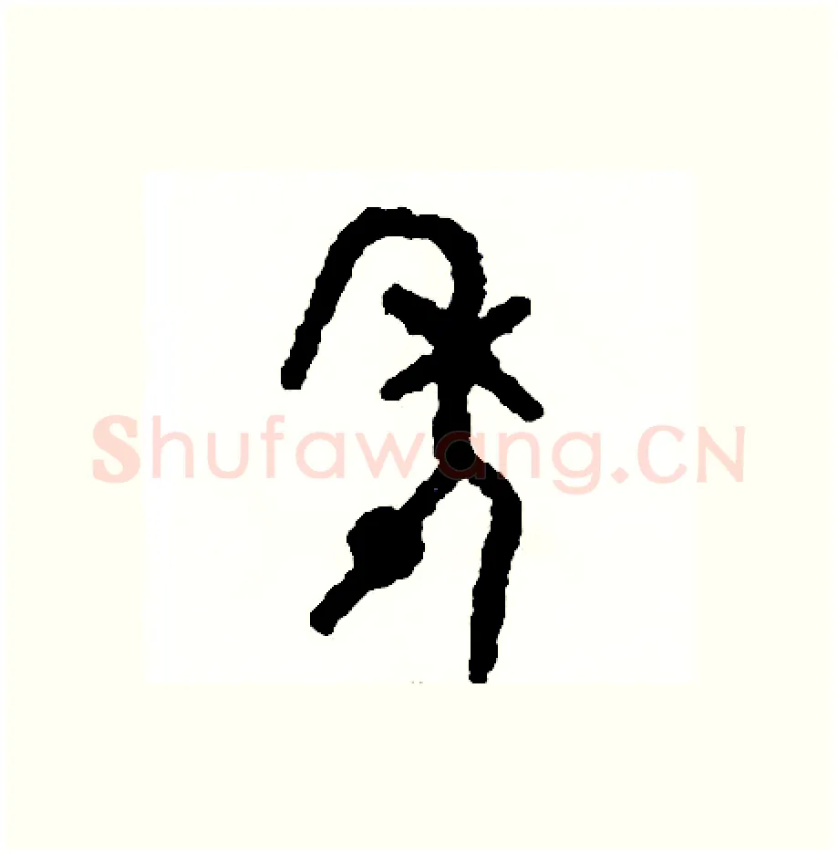 年硬笔篆书写法,摘自周稚云硬笔书法字帖