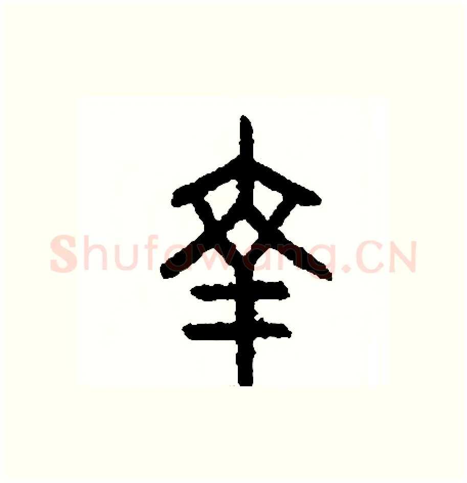 幸硬笔篆书写法,摘自周稚云硬笔书法字帖