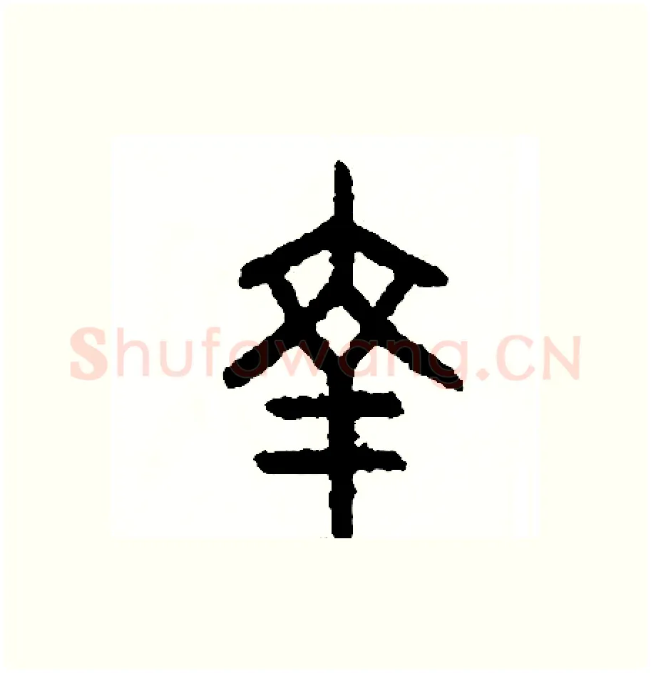 幸硬笔篆书写法,摘自周稚云硬笔书法字帖