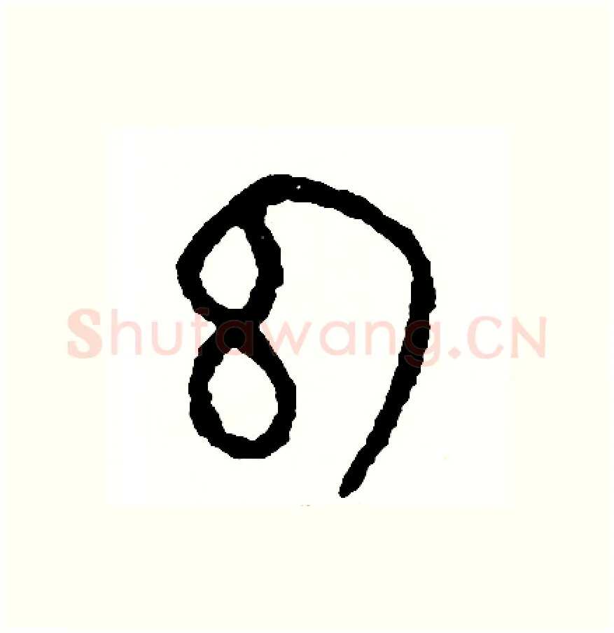 幻硬笔篆书写法,摘自周稚云硬笔书法字帖