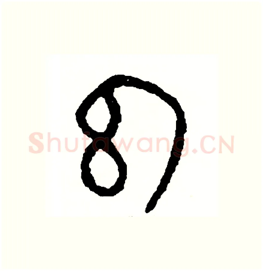 幻硬笔篆书写法,摘自周稚云硬笔书法字帖