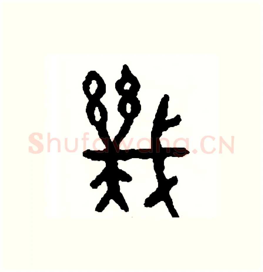 幾硬笔篆书写法,摘自周稚云硬笔书法字帖