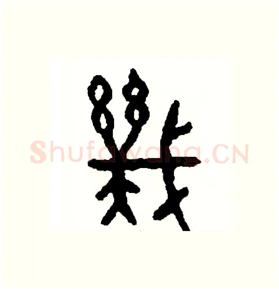 幾硬笔篆书写法,摘自周稚云硬笔书法字帖