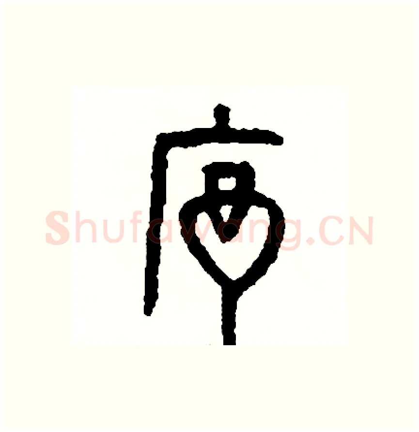 序硬笔篆书写法,摘自周稚云硬笔书法字帖