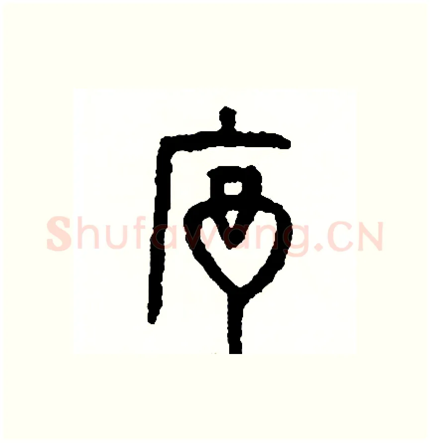 序硬笔篆书写法,摘自周稚云硬笔书法字帖