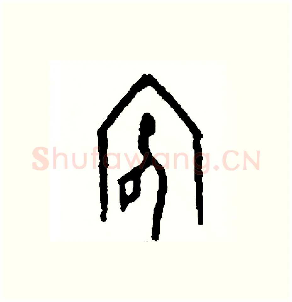 底硬笔篆书写法,摘自周稚云硬笔书法字帖