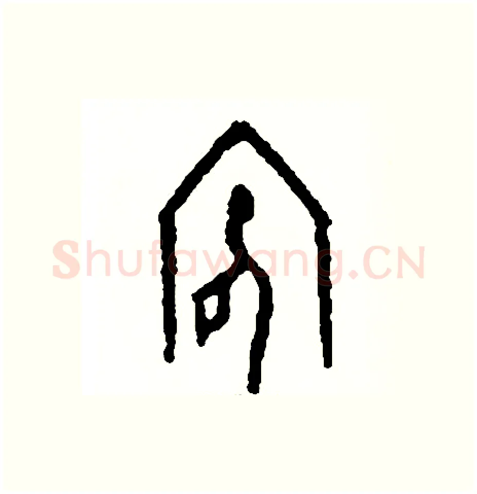 底硬笔篆书写法,摘自周稚云硬笔书法字帖