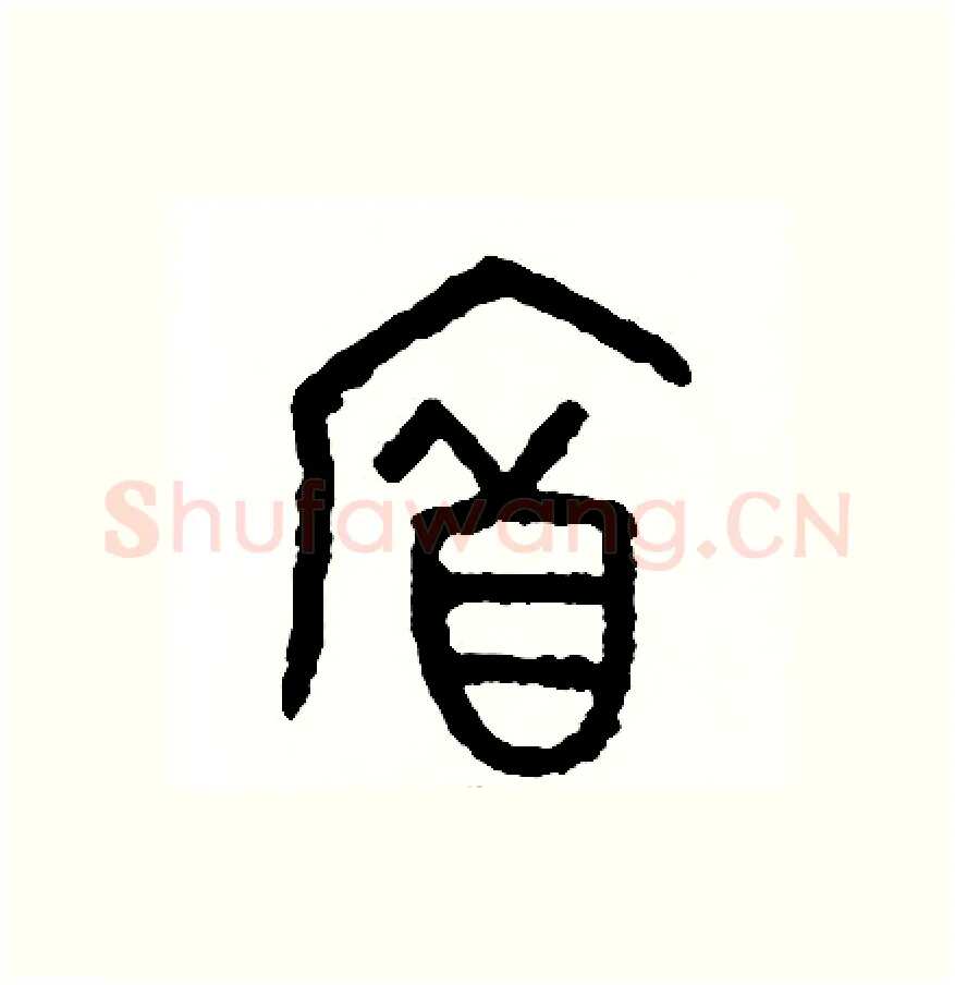 府硬笔篆书写法,摘自周稚云硬笔书法字帖